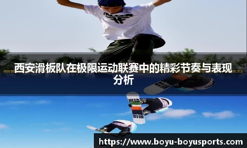 西安滑板队在极限运动联赛中的精彩节奏与表现分析