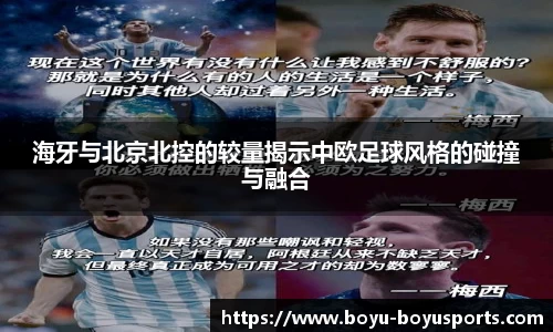 海牙与北京北控的较量揭示中欧足球风格的碰撞与融合