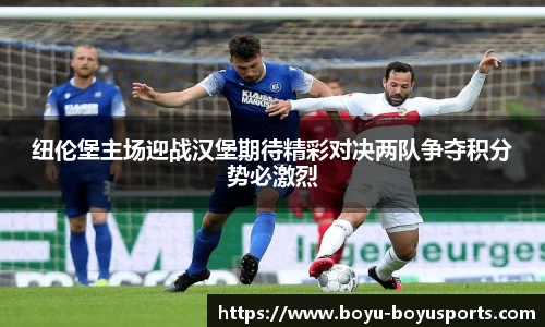 纽伦堡主场迎战汉堡期待精彩对决两队争夺积分势必激烈