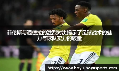 菲伦斯与通德拉的激烈对决揭示了足球战术的魅力与球队实力的较量